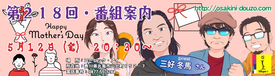 第２１８回・番組案内　母に感謝 !!