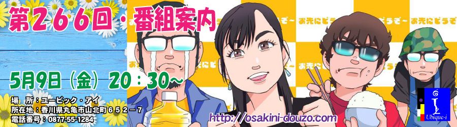 第２６６回・番組案内　食 !!