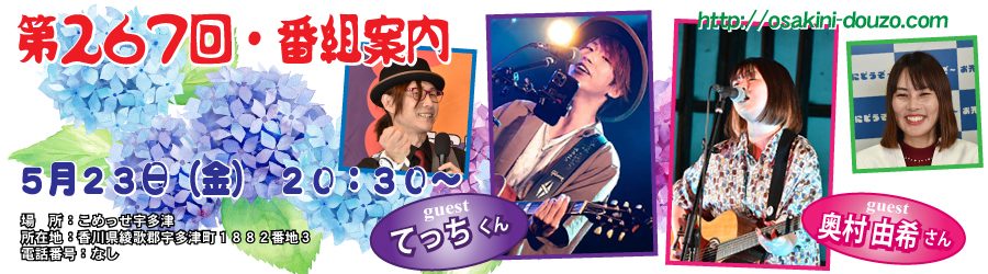 第２６７回・番組案内　梅雨。