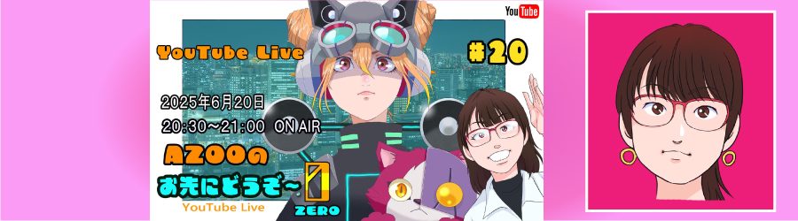 第２０回（ZERO）・番組案内