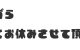 お休み！