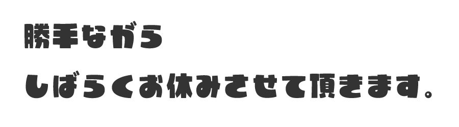 お休み！